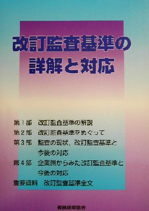 改訂監査基準の詳解と対応