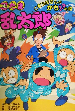 忍たま乱太郎 こまつださんのかち!?の段 ポプラ社の新・小さな童話187