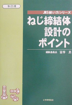 ねじ締結体設計のポイント JIS使い方シリーズ