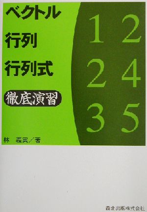 ベクトル・行列・行列式 徹底演習