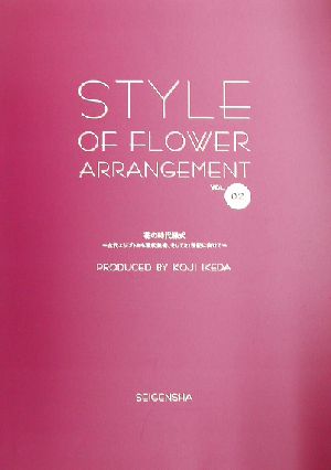 花の時代様式(Vol.2) 古代エジプトから現代美術、そして21世紀に向けて