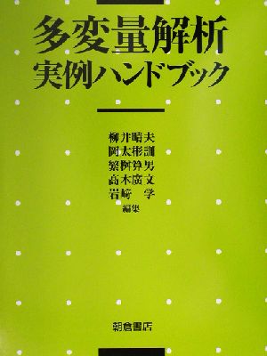 多変量解析実例ハンドブック