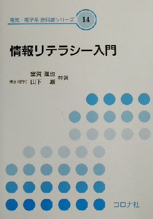 情報リテラシー入門 電気・電子系教科書シリーズ14