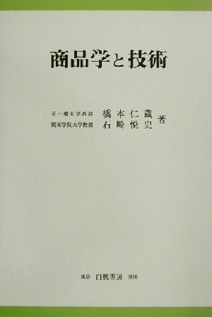 商品学と技術 KGU叢書