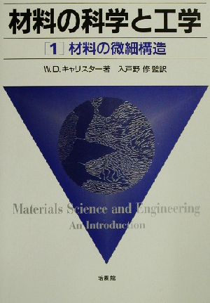 材料の科学と工学(1)材料の微細構造