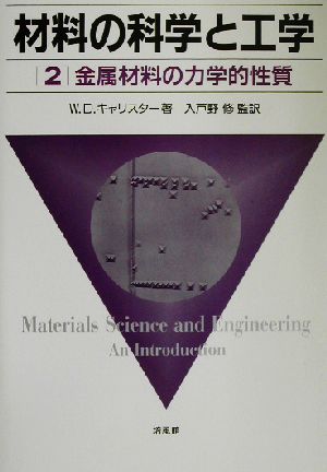 材料の科学と工学(2)金属材料の力学的性質