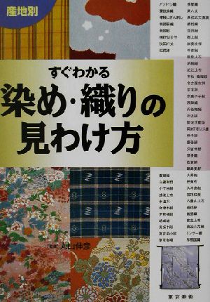 産地別 すぐわかる染め・織りの見わけ方