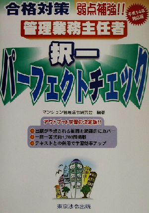 管理業務主任者択一パーフェクトチェック(平成14年対応版)