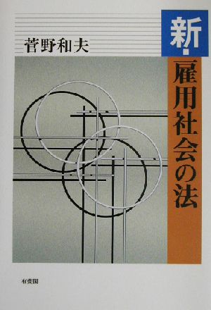 新・雇用社会の法