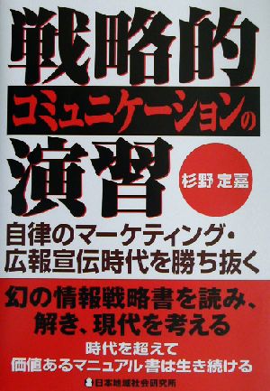 戦略的コミュニケーションの演習 自律のマーケティング・広報宣伝時代を勝ち抜く