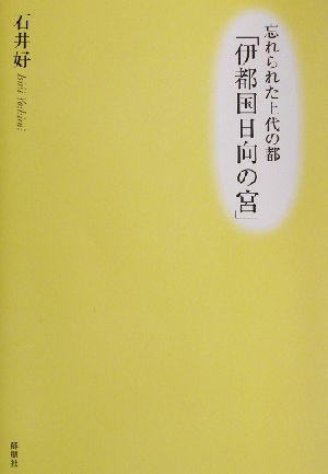 忘れられた上代の都「伊都国日向の宮」