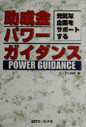 助成金パワーガイダンス 元気な企業をサポートする