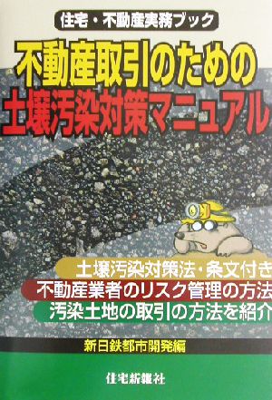 不動産取引のための土壌汚染対策マニュアル 住宅・不動産実務ブック