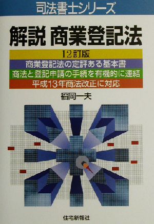 解説 商業登記法 司法書士シリーズ