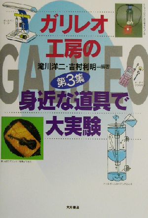 ガリレオ工房の身近な道具で大実験(第3集)