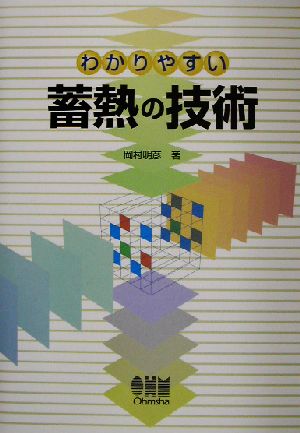 わかりやすい蓄熱の技術