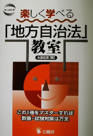 楽しく学べる「地方自治法」教室