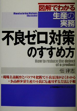 図解でわかる生産の実務 不良ゼロ対策のすすめ方 図解でわかる生産の実務