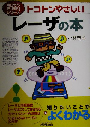 トコトンやさしいレーザの本 トコトンやさしい B&Tブックス今日からモノ知りシリーズ