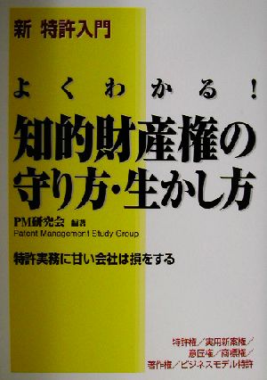 よくわかる！知的財産権の守り方・生かし方新 特許入門