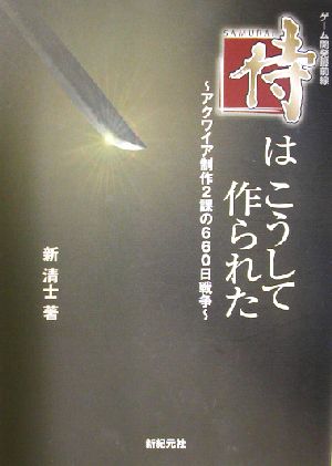 ゲーム開発最前線『侍』はこうして作られた アクワイア制作2課の660日戦争