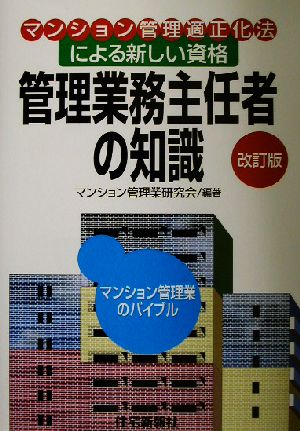 管理業務主任者の知識 マンション管理適正化法による新しい資格