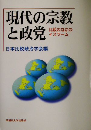 現代の宗教と政党比較のなかのイスラーム日本比較政治学会年報第4号