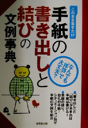 手紙の書き出しと結びの文例事典 このまま写すだけ