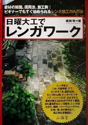 日曜大工でレンガワーク 素材の知識、使用法、施工例！ビギナーでもすぐ始められるレンガ施工の入門書