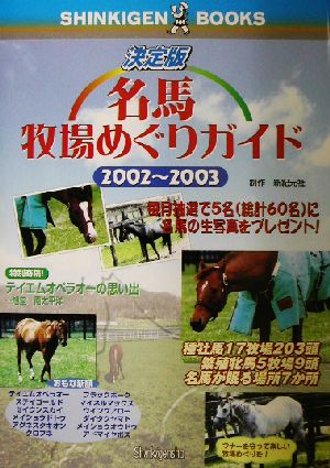 決定版 名馬牧場めぐりガイド(2002-2003) 決定版 SHINKIGEN BOOKS