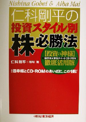 仁科剛平の投資スタイル別株必勝法 『投資の神様』徹底活用版