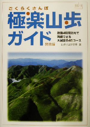 極楽山歩ガイド 関東編 往復4時間以内で満喫できる大展望の45コース