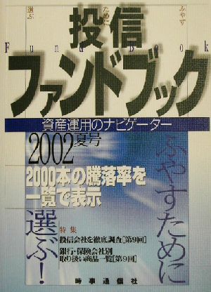 投信ファンドブック(2002年夏号) 資産運用のナビゲーター