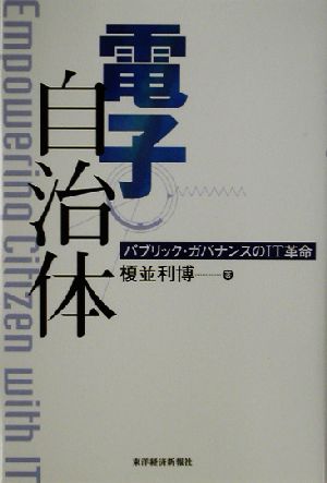 電子自治体 パブリック・ガバナンスのIT革命