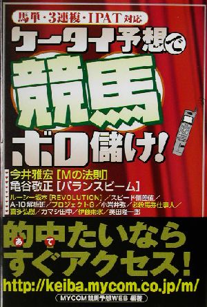 ケータイ予想で競馬ボロ儲け！ 馬単・3連複・IPAT対応