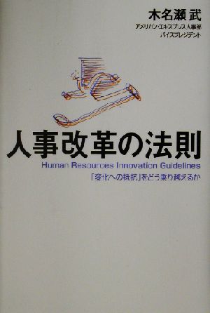 人事改革の法則 「変化への抵抗」をどう乗り越えるか