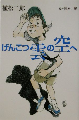 げんこつ雲の空へ きらきらジュニアライブシリーズ