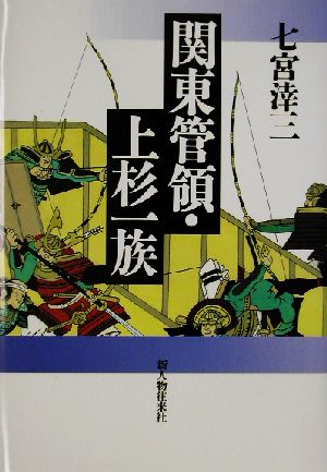 関東管領・上杉一族