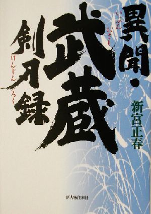 異聞・武蔵剣刃録