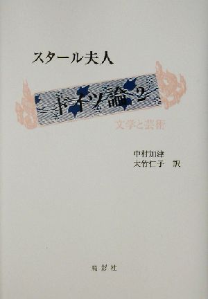 ドイツ論(2) 文学と芸術