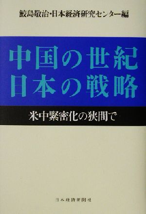 中国の世紀 日本の戦略 米中緊密化の狭間で