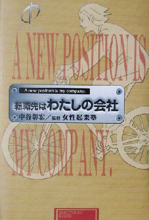 転職先はわたしの会社