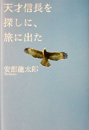 天才信長を探しに、旅に出た