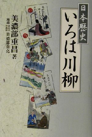 日本歴史いろは川柳 悠飛社ホット・ノンフィクション