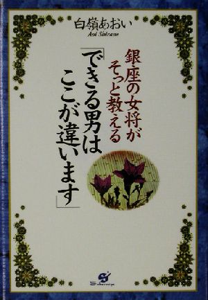 銀座の女将がそっと教える「できる男はここが違います」