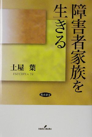 障害者家族を生きる