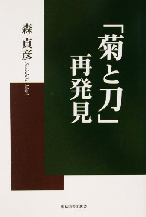 『菊と刀』再発見