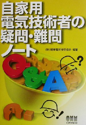 自家用電気技術者の疑問・難問ノート