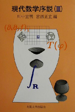 現代数学序説(3)