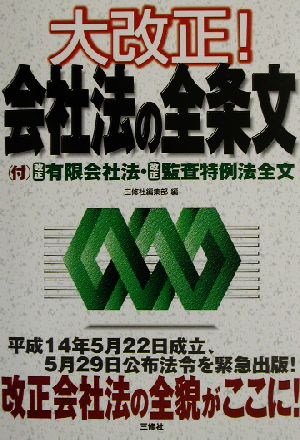 大改正！会社法の全条文 改正有限会社法・改正監査特例法全文